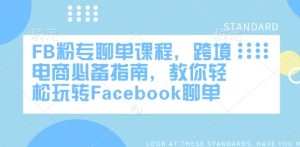 FB粉专聊单课程,跨境电商必备指南,教你轻松玩转Facebook聊单-KJ分享