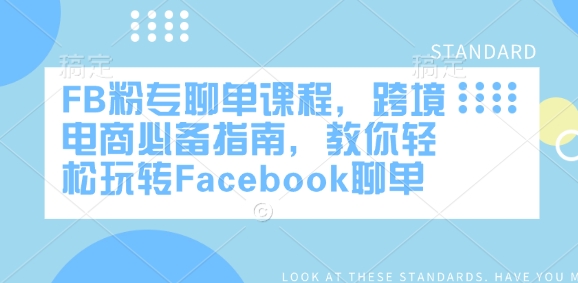 FB粉专聊单课程，跨境电商必备指南，教你轻松玩转Facebook聊单-KJ分享