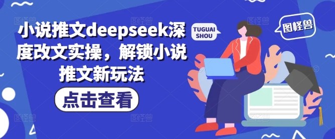 小说推文deepseek深度改文实操，解锁小说推文新玩法-KJ分享