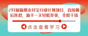 2月最新撸支付宝分成计划项目，直接搬运连怼，新手一天轻松多张，全程干货-KJ分享