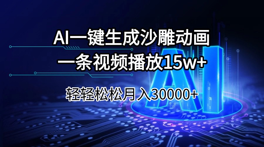 AI一键生成沙雕动画一条视频播放15Wt轻轻松松月入30000+-KJ分享