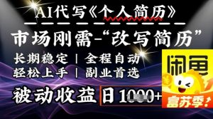 史诗级，AI全自动优化简历，一分钟完成交付，结合人人刚需，轻松日入多张-KJ分享