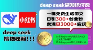 Deepseek一键免费生成小红书图文日引300+创业粉,日变现多张教程,方法全行业通用!-KJ分享