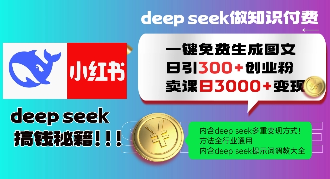 Deepseek一键免费生成小红书图文日引300+创业粉，日变现多张教程，方法全行业通用！-KJ分享