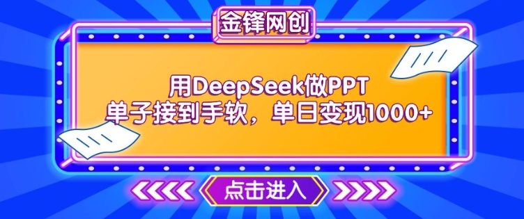 用DeepSeek做PPT单子接到手软，快速接单变现，单日变现1k-KJ分享