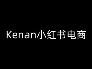 Kenan小红书电商-kenan小红书教程-KJ分享