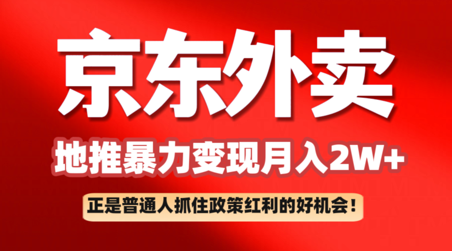京东外卖地推暴利项目拆解：普通人如何抓住政策红利月入2万+-KJ分享
