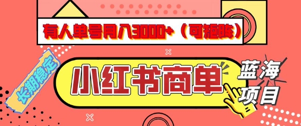 小红书商单分成计划，有人单号月入3k+，每天5分钟，可矩阵放大，长期稳定的蓝海项目-KJ分享