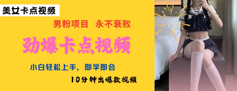 AI制作劲爆卡点美女视频，小白轻松上手，即学即会10分钟出爆款视频-KJ分享