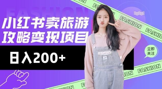 高转化玩法，小红书旅游攻略变现，低流量高转化，几乎零成本，日入2张-KJ分享
