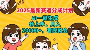 2025最新赛道分成计划，AI自动生成，秒上手 月入20000+，看完就会-KJ分享