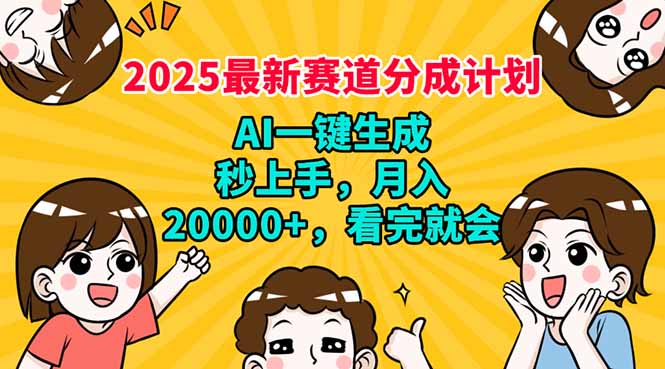 2025最新赛道分成计划，AI自动生成，秒上手 月入20000+，看完就会-KJ分享