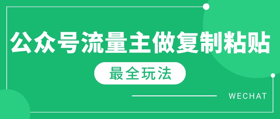 最新完整Ai流量主爆文玩法，每天只要5分钟做复制粘贴，每月轻松10000+-KJ分享
