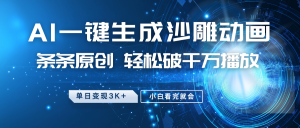 最新沙雕动画玩法,AI一键生成,条条原创 轻松破千万播放,单日变现3K+,小白看完就会-KJ分享