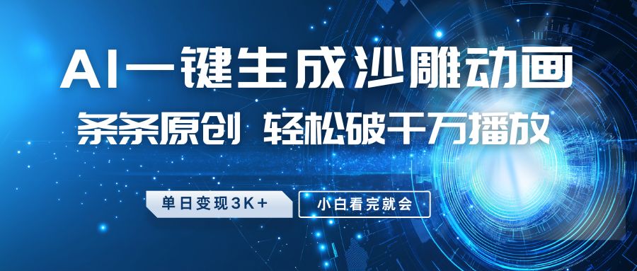 最新沙雕动画玩法，AI一键生成，条条原创 轻松破千万播放，单日变现3K+，小白看完就会-KJ分享