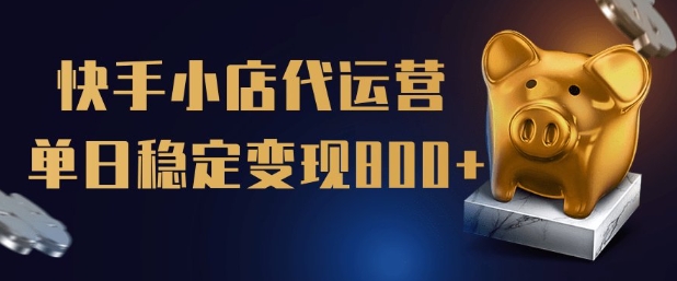 【快手小店代运营】限时托管计划，全程喂饭，单日稳定变现5张-KJ分享