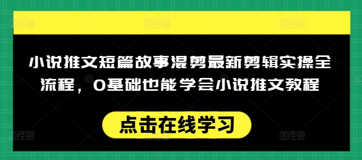小说推文短篇故事混剪最新剪辑实操全流程，0基础也能学会小说推文教程，肯干多发日入多张-KJ分享