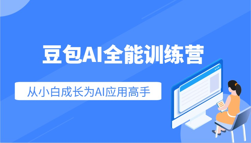 豆包AI全能训练营：快速掌握AI应用技能，从入门到精通从小白成长为AI应用高手-KJ分享