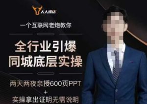 2025全行业引爆同城底层实操，2025年搞流量就找船长，6年实体经验，引爆同城!-KJ分享