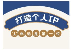 自媒体IP变现实战营,自媒体从业者打造个人品牌,提升变现能力的实战课程-KJ分享