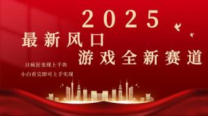 2025游戏广告暴力玩法，小白看完即可上手-KJ分享