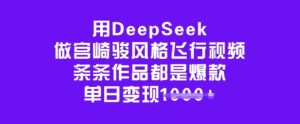 用DeepSeek做宫崎骏风格飞行视频，条条作品都是爆款，单日变现多张-KJ分享