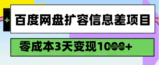 百度网盘扩容信息差项目，零成本，3天变现1k，详细实操流程-KJ分享