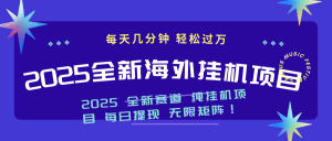 2025最新海外挂机项目：每天几分钟，轻松月入过万-KJ分享