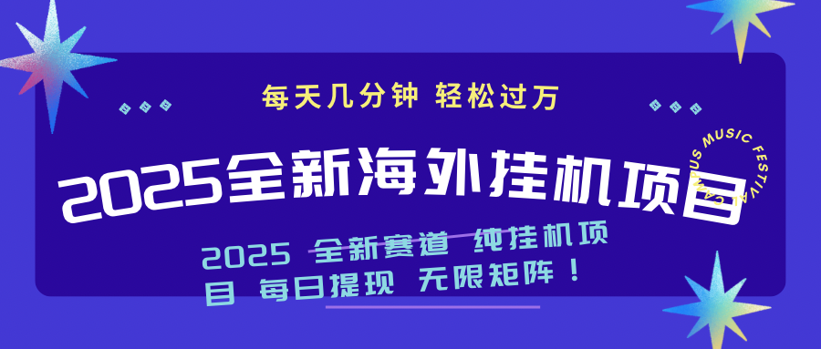 2025最新海外挂机项目：每天几分钟，轻松月入过万-KJ分享