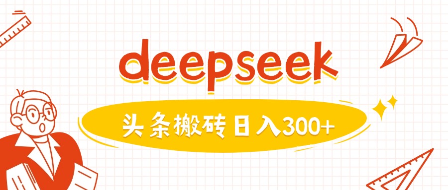 利用deepseek分钟一篇图文，做头条日入3张-KJ分享