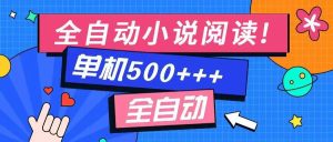 免费知识分享-全自动小说阅读-不限制设备，利用碎片时间，轻松日入500+-KJ分享