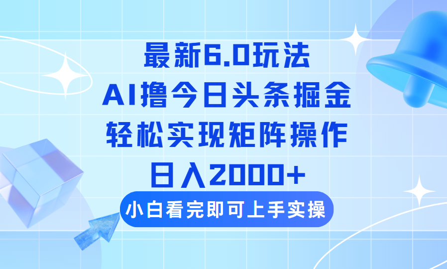 今日头条最新6.0玩法，思路简单，复制粘贴，轻松实现矩阵日入2000+-KJ分享