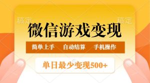 微信游戏变现玩法，单日最低500+，正常日入800+，简单易操作-KJ分享