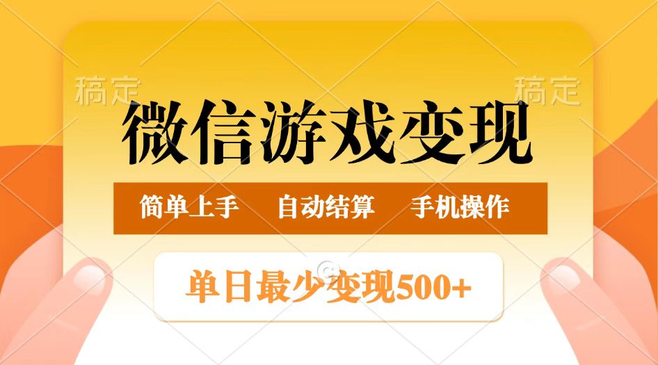 微信游戏变现玩法,单日最低500+,正常日入800+,简单易操作-KJ分享