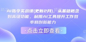 AI指令实战课(更新2月)，从基础概念到高级功能，利用AI工具提升工作效率和创新能力-KJ分享