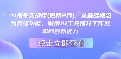 AI指令实战课(更新2月)，从基础概念到高级功能，利用AI工具提升工作效率和创新能力-KJ分享
