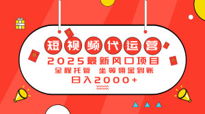 2025最新风口项目：短视频代运营日入2000＋-KJ分享