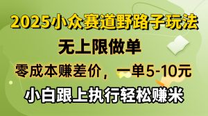 零成本赚差价，一单5-10元，无上限做单，2025小众赛道，跟上执行轻松赚米-KJ分享