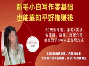 知乎好物陪跑营,新手小白写作零基础,也能靠知乎好物挣钱-KJ分享