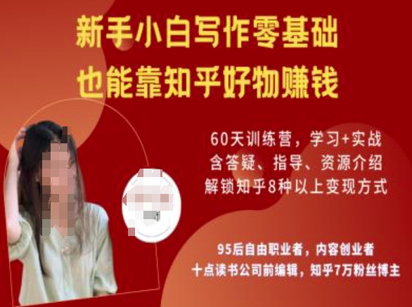 知乎好物陪跑营,新手小白写作零基础,也能靠知乎好物挣钱-KJ分享