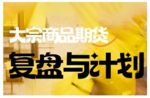 倍增计划·大宗商品期货复盘与计划，掌握在复杂多变的市场中做出明智的交易决策-KJ分享