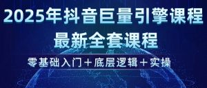 2025年抖音巨量引擎ad投流全新课程,零基础入门+底层逻辑+实操-KJ分享