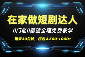 短剧代发，0基础0费用，全程免费教学，日入500-1000+-KJ分享