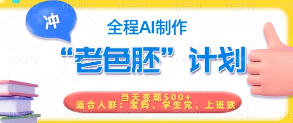 短视频老色胚计划，5分钟一个原创，当天变现5张，全程AI-KJ分享