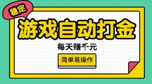 游戏自动打金搬砖项目，每天收益多张，很稳定，简单易操作-KJ分享