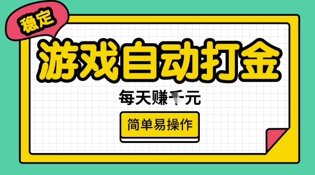 游戏自动打金搬砖项目，每天收益多张，很稳定，简单易操作-KJ分享