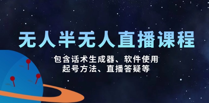 无人&半无人直播课，包含话术生成器、软件使用、起号方法、直播答疑等-KJ分享