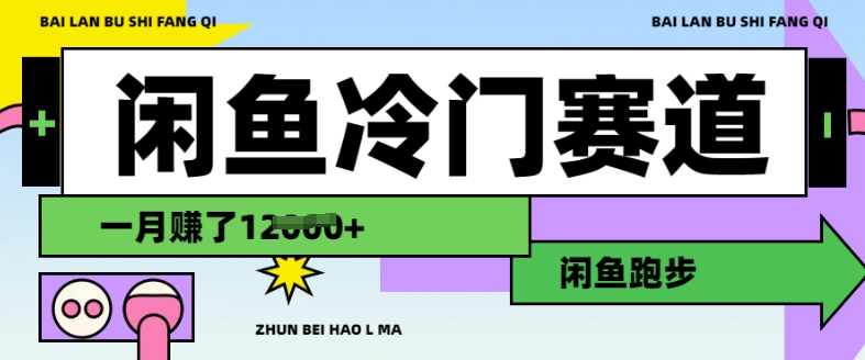 闲鱼冷门赛道，跑步挣钱，有人一个月挣了1.2w-KJ分享