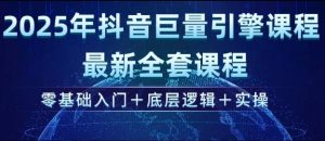 2025年抖音巨量引擎最新全套课程，零基础入门+底层逻辑+实操-KJ分享