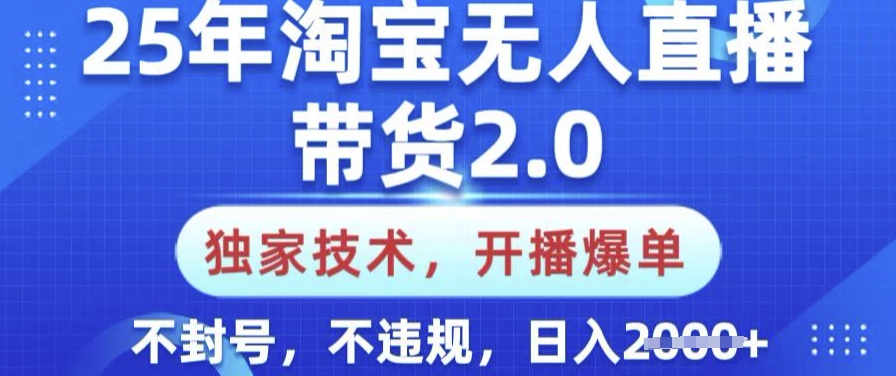 25年淘宝无人直播带货2.0.独家技术，开播爆单，纯小白易上手，不封号，不违规，日入多张-KJ分享